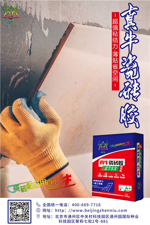 瓷磚粘貼選真牛，真牛瓷磚膠 
