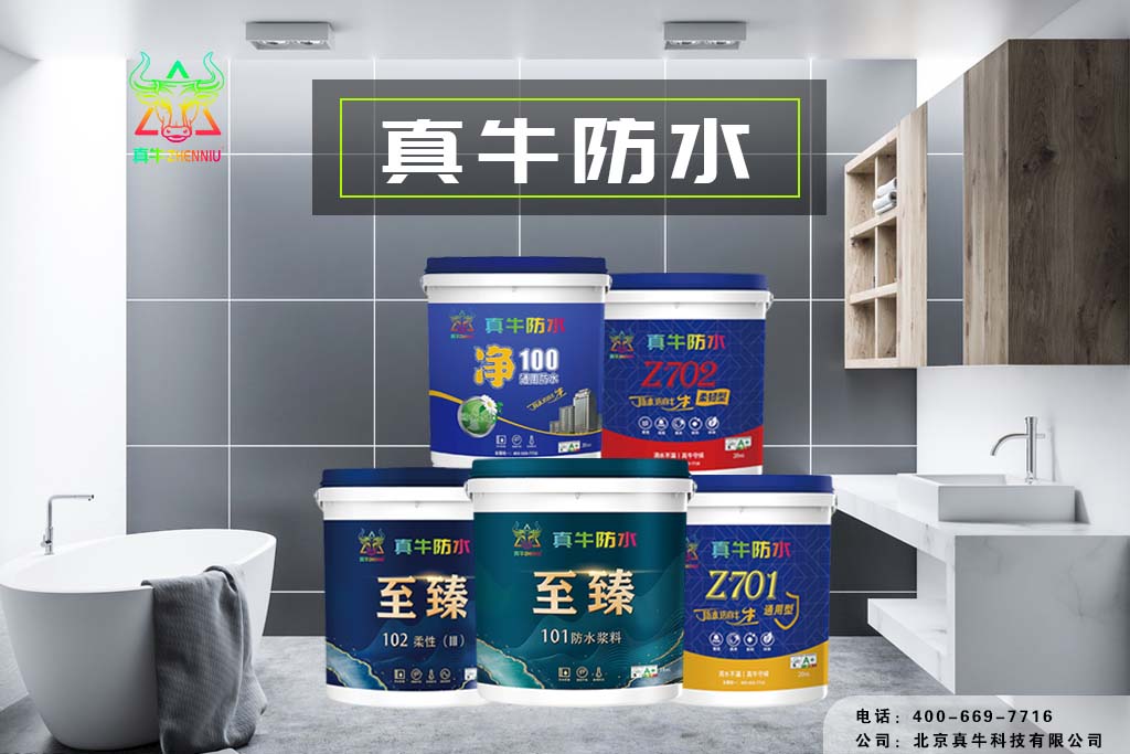 真牛防水；防水的必要性，你知道多少？