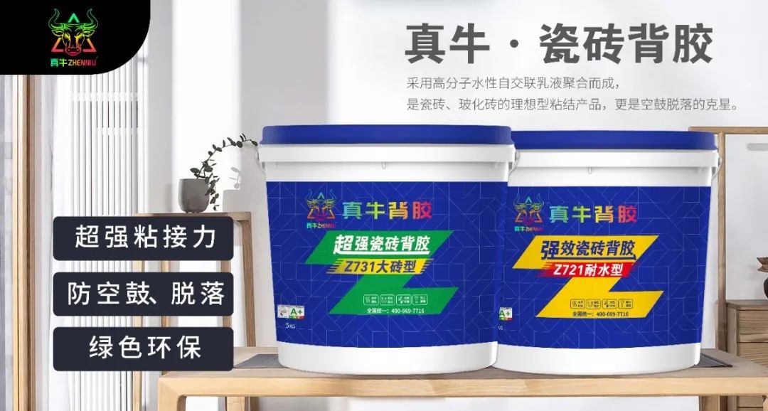 真牛瓷磚背膠；帶你了解瓷磚背膠，那些你還不知道的事