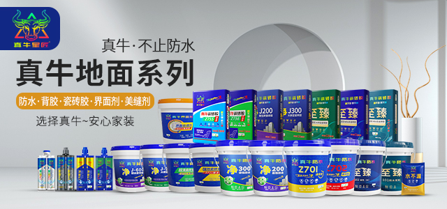 真牛防水瓷磚膠榮獲四大環(huán)保認(rèn)證！為您的健康家裝保駕護(hù)航~